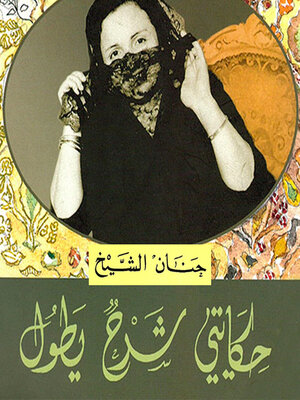 cover image of حكايتي شرح يطول